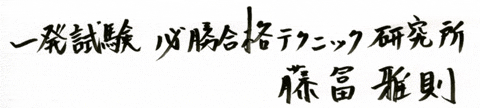 一発試験必勝合格テクニック研究所 藤冨雅則